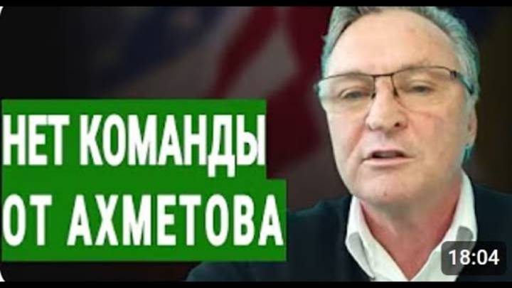 Эй, умерь коней! - Балашов Бабки не пошли... Нет команды от Ахметова + Гордон