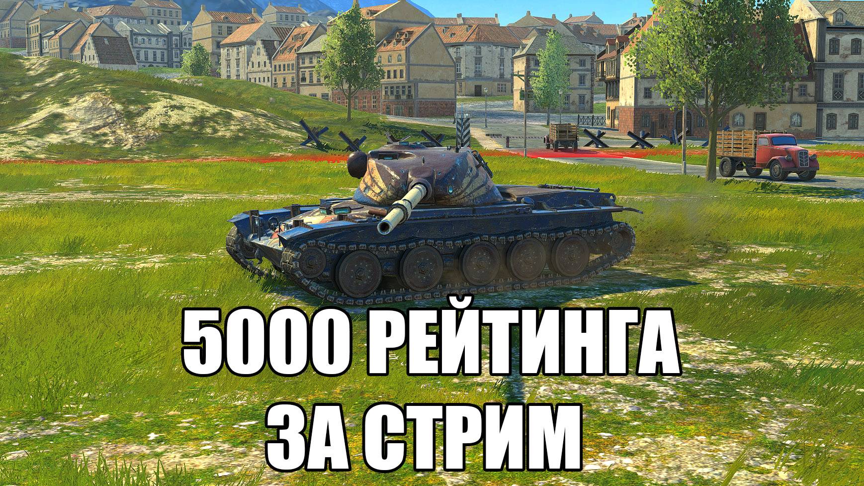 5К Рейтинга за стрим? | Tanks Blitz