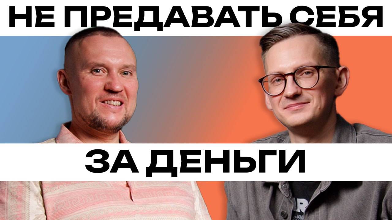 Как заработать и не продать душу - Дмитрий Шилов