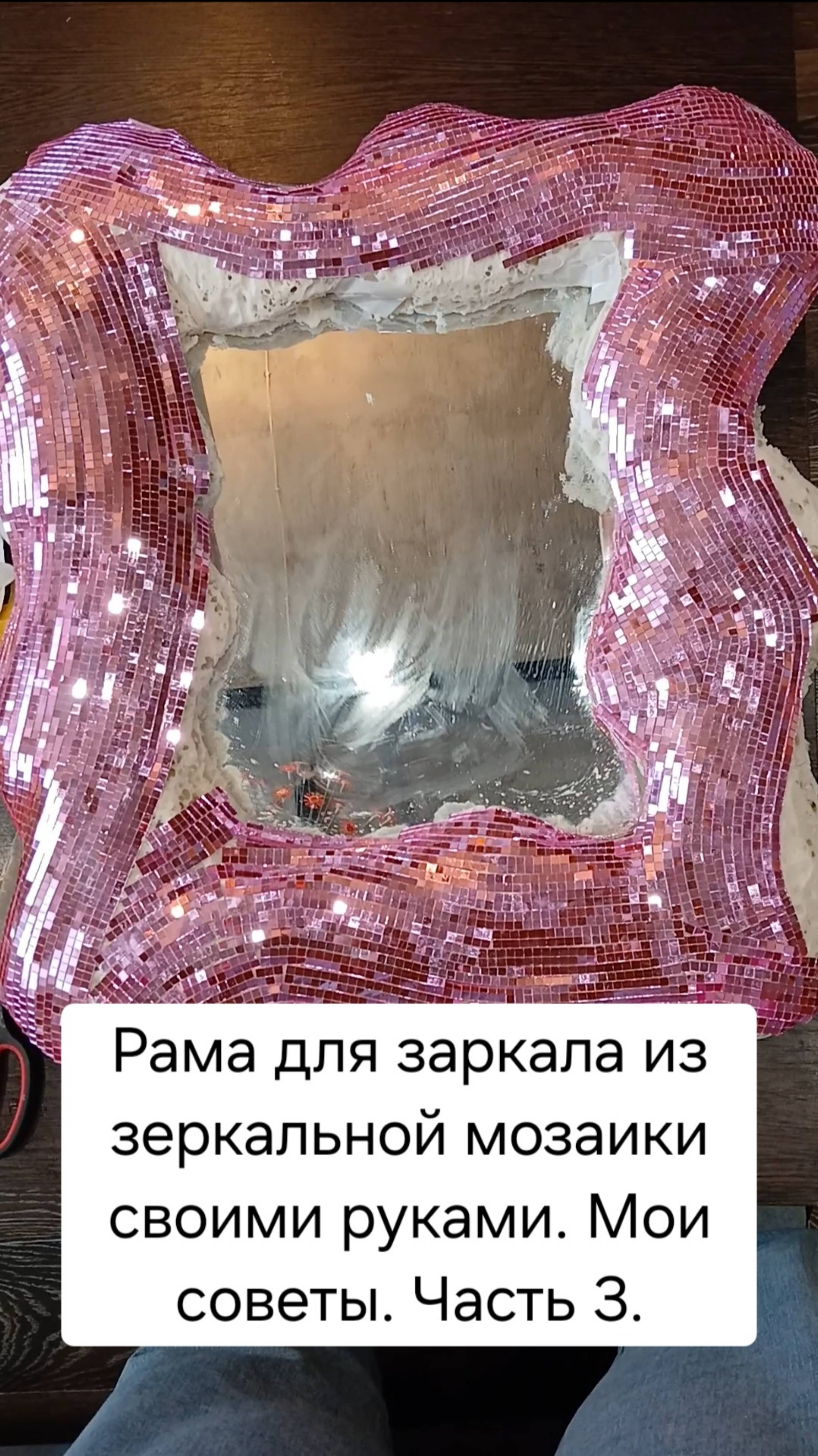 Делаю раму из зеркальной мозаики своими руками. Часть 3.