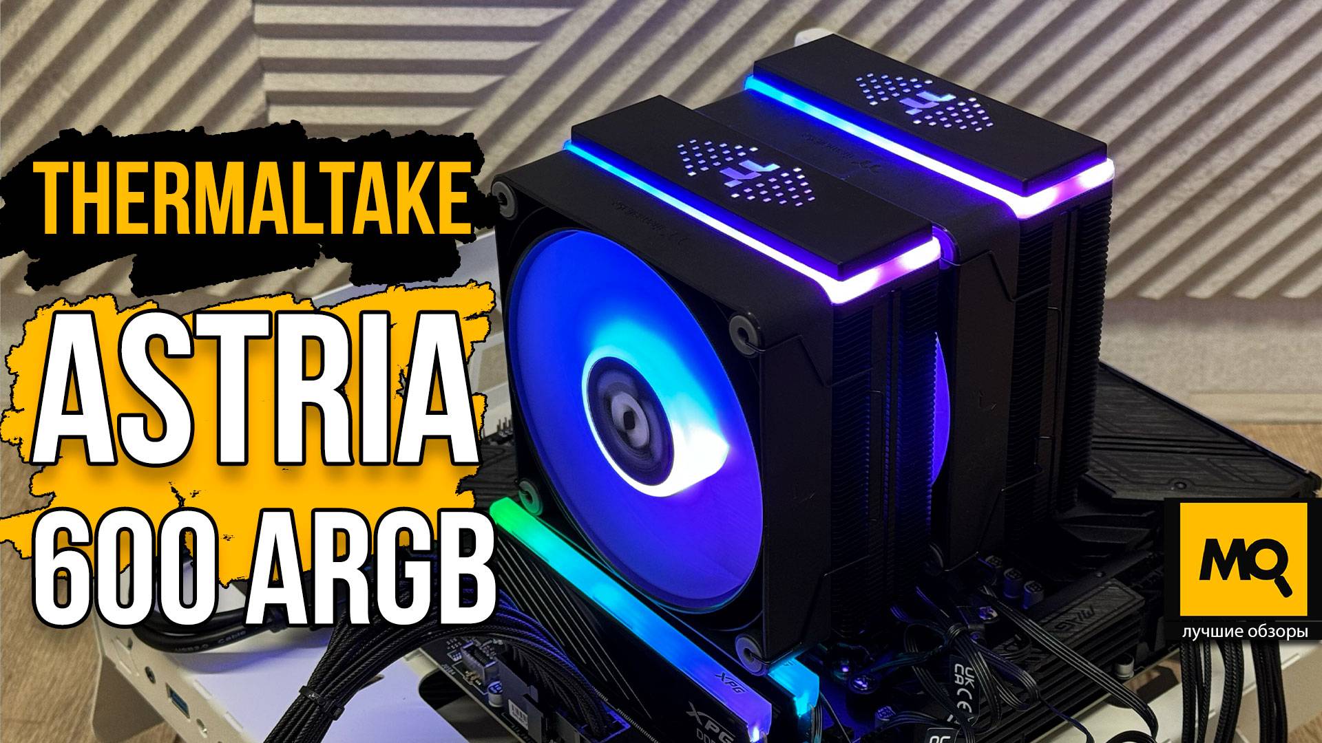 Thermaltake ASTRIA 600 ARGB обзор и тесты двухсекционного кулера