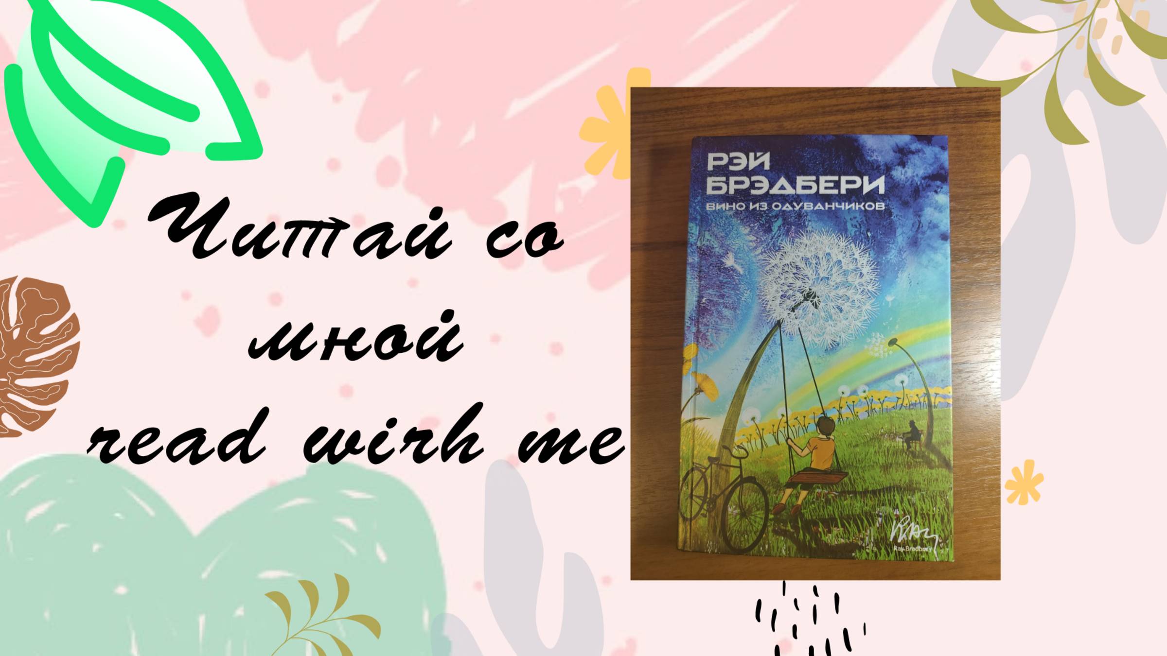 Чтение со мной + фортепиано и шум дождя