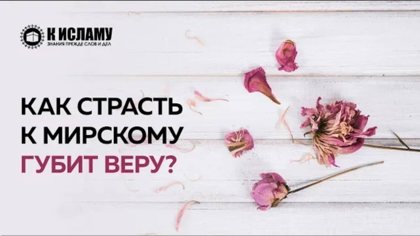 Как любовь к мирскому губит верующих  К Исламу