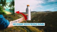Тропический Рай своими руками: Как создают искусственные пальмы