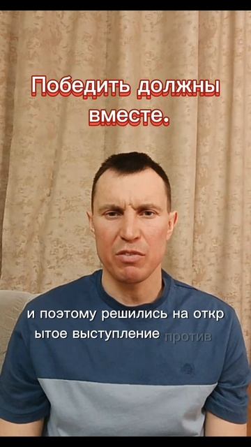 Победить должны вместе.