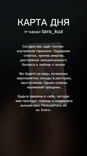 Карта дня ❤️❤️❤️❤️❤️❤️❤️❤️❤️
#таро #shorts
Не забудьте подписаться на мой телеграм-канал