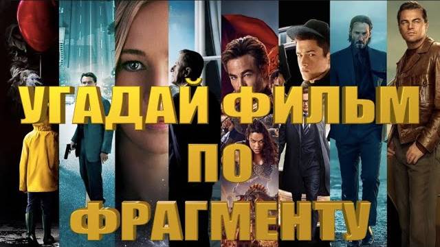 КИНОКВИЗ УГАДАЙ ФИЛЬМ ПО ОТРЫВКУ