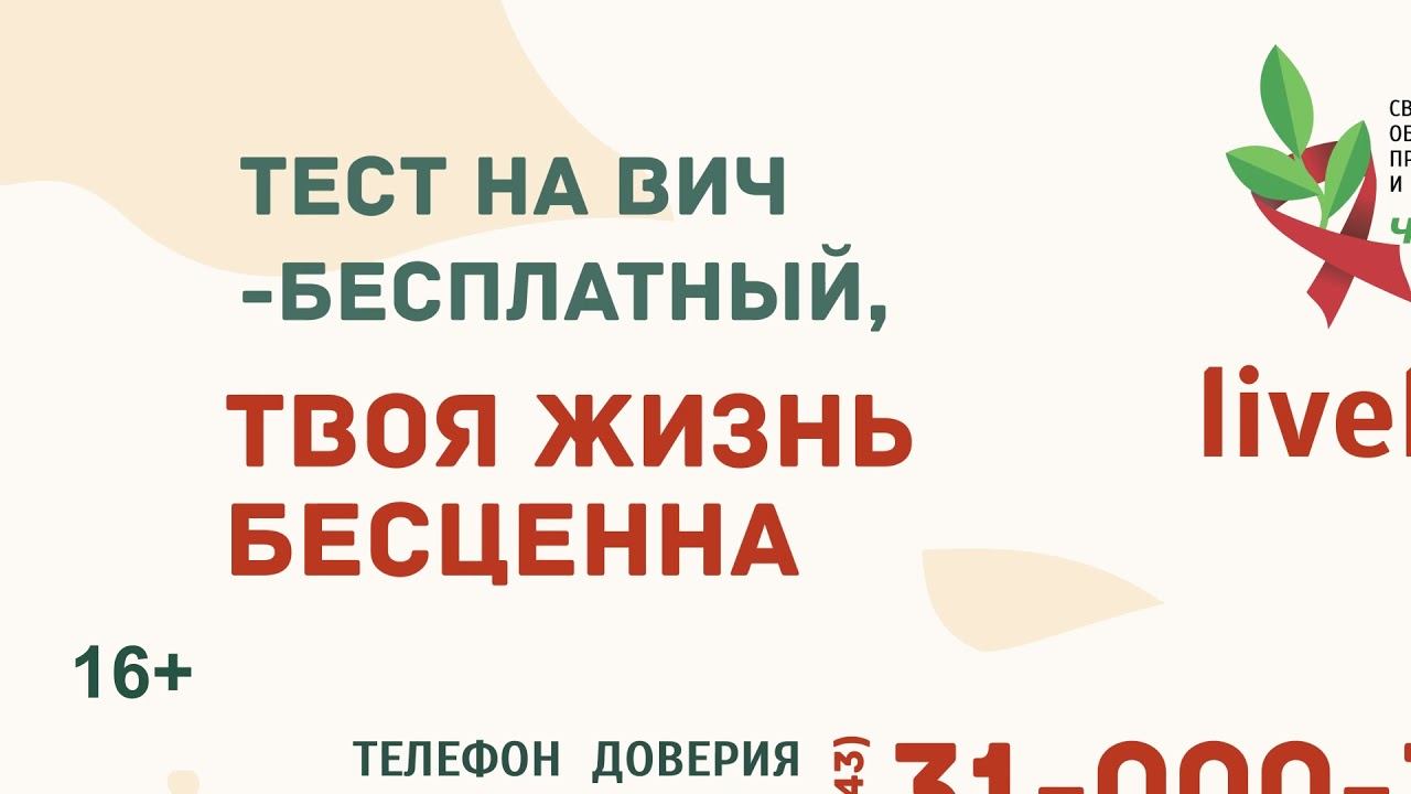 Ролик по профилактике ВИЧ "Тест на ВИЧ бесплатный, твоя жизнь бесценна" 5с 0+