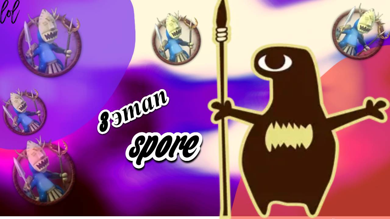 прошел 3 этап spore