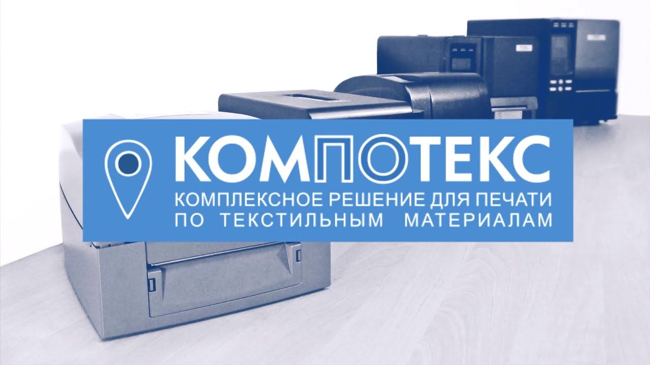 Наша компания является авторизованным продавцом принтеров термо-трансферной печати - TSC и GoDex
