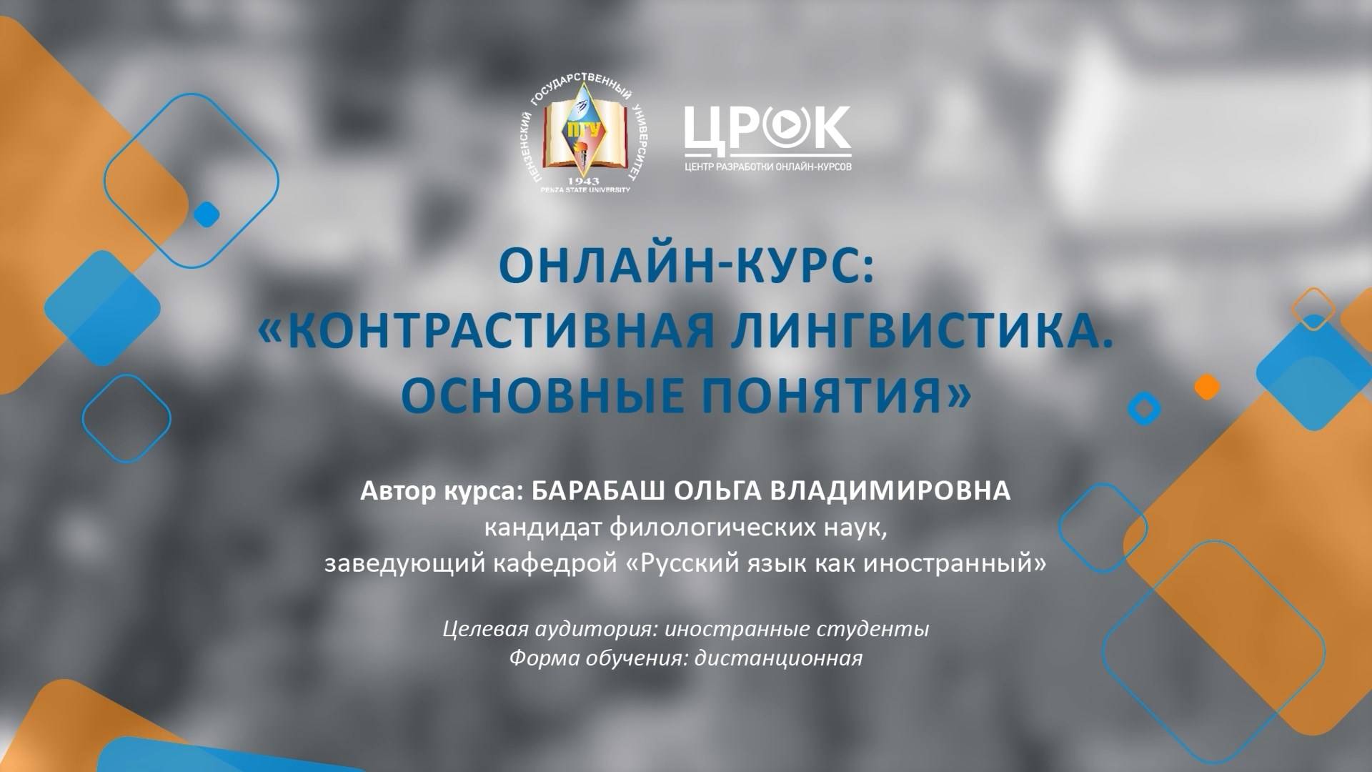 Представление онлайн-курса "Контрастивная лингвистика. Основные понятия"
