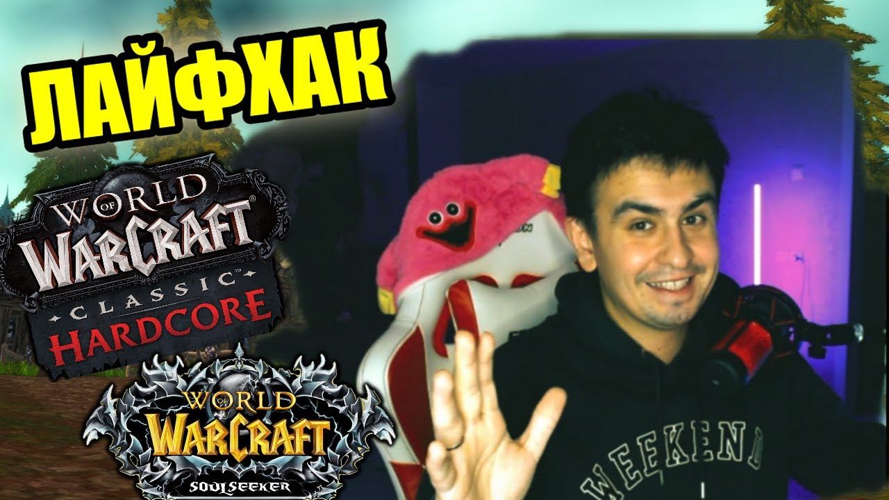 ТЫ НЕ УМРЕШЬ! ТРИ ЛАЙФХАКА О КОТОРЫХ ТЫ НЕ ЗНАЛ - HARDCORE WOW SIRUS