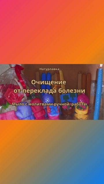 Очищение от переклада болезни.