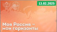 Россия - мои горизонты 13.02.2025. Тема: «Россия комфортная: диспетчер регистрации»