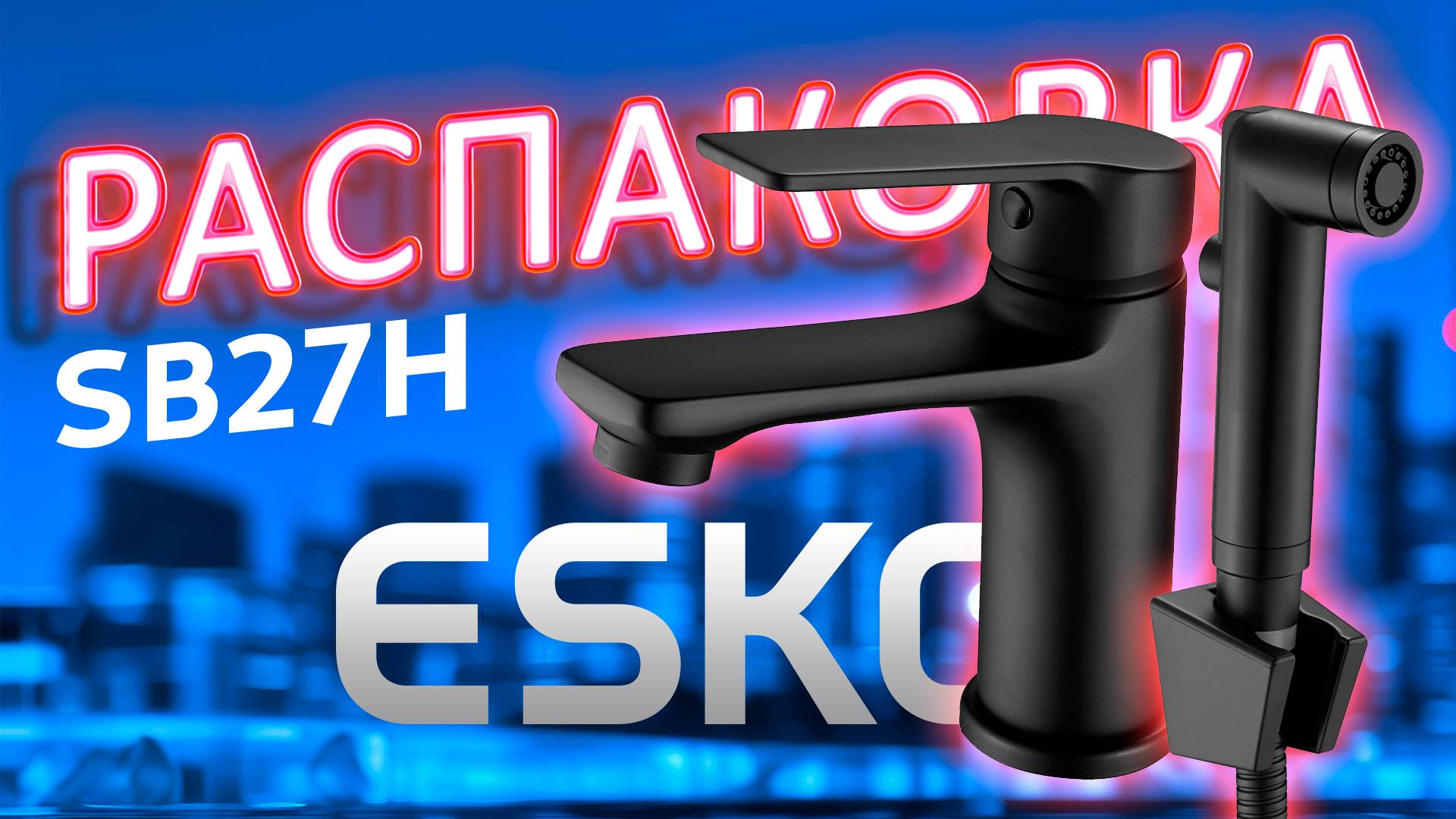 Смеситель для умывальника с гигиеническим душем SB27H BLACK – топ-комфорт и современный дизайн