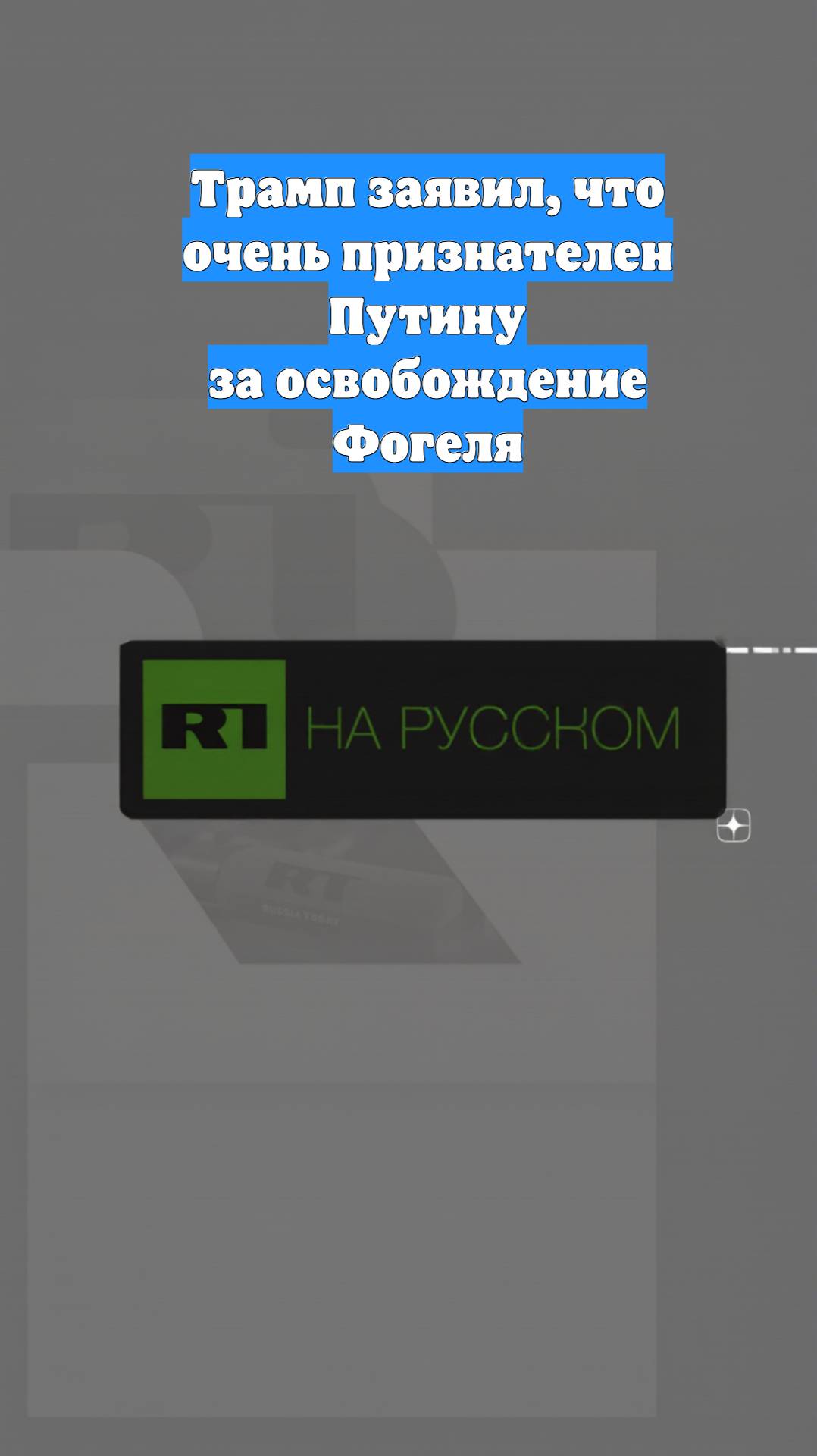 Трамп заявил, что очень признателен Путину за освобождение Фогеля