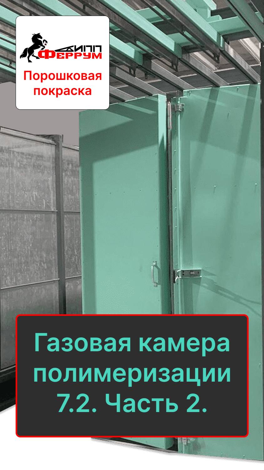 Газовая камера полимеризации 7.2х1.4х2.5 с кольцевой транспортной системой. Часть 2.