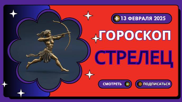 Гороскоп на сегодня, 13 февраля 2025 - Стрелец ♐