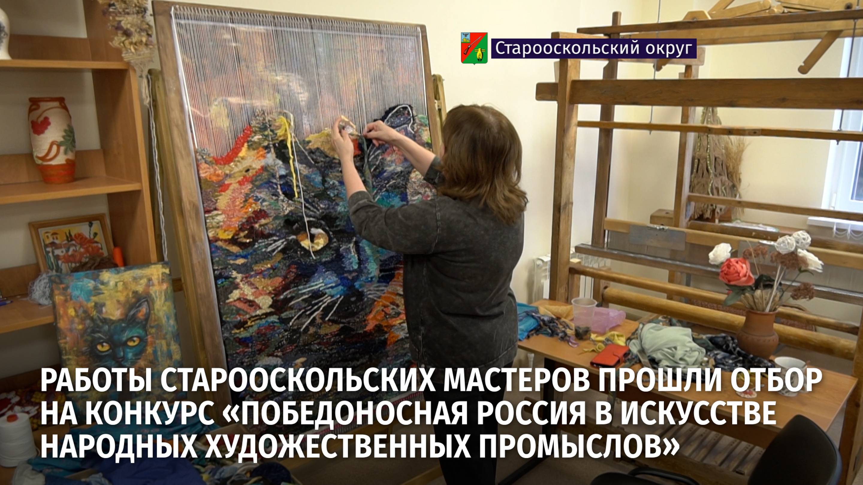 Работы Старооскольских мастеров прошли отбор на тематическую выставку-конкурс