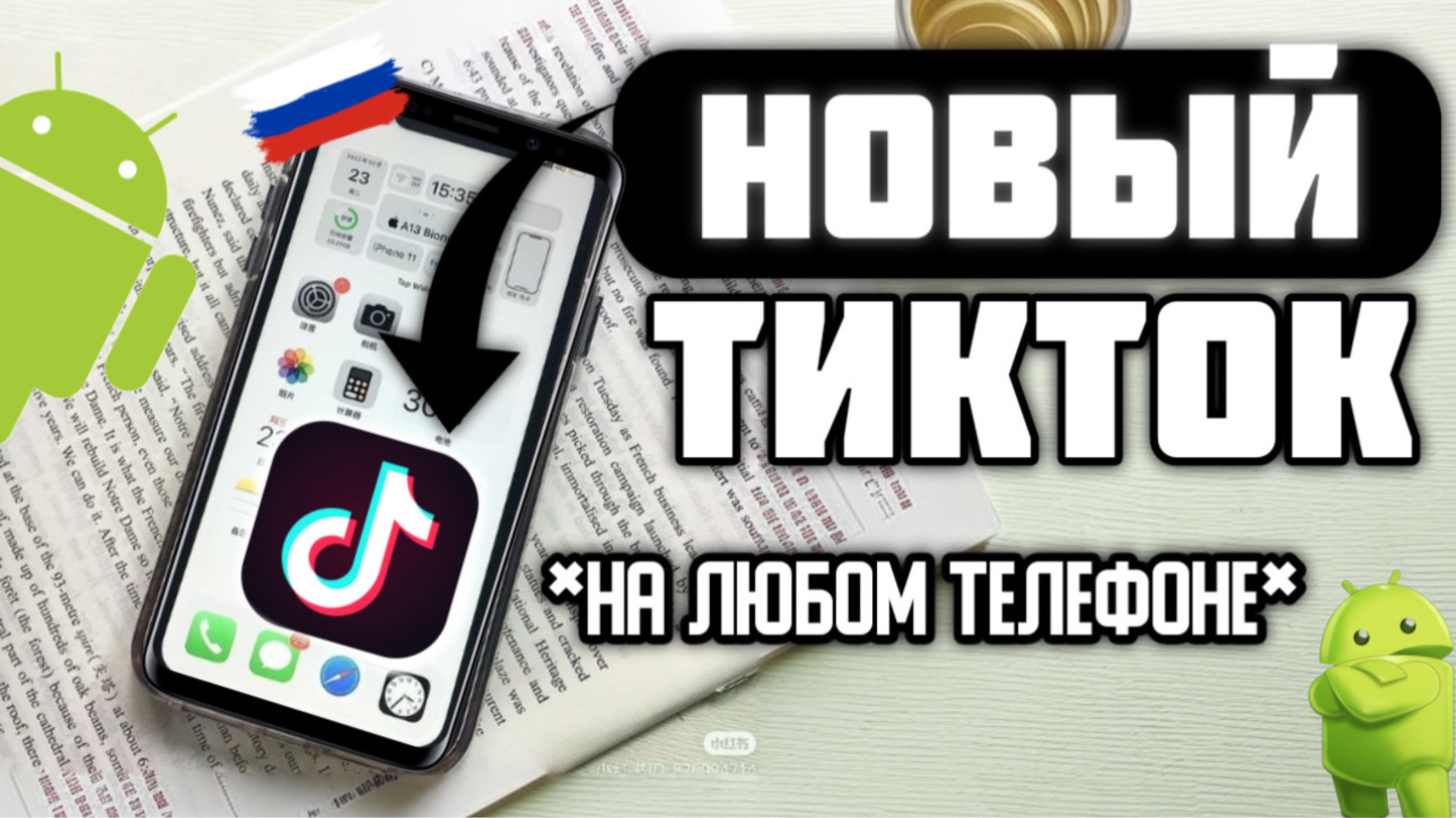 как скачать новый тик ток на андроид? рабочий тикток мод для android