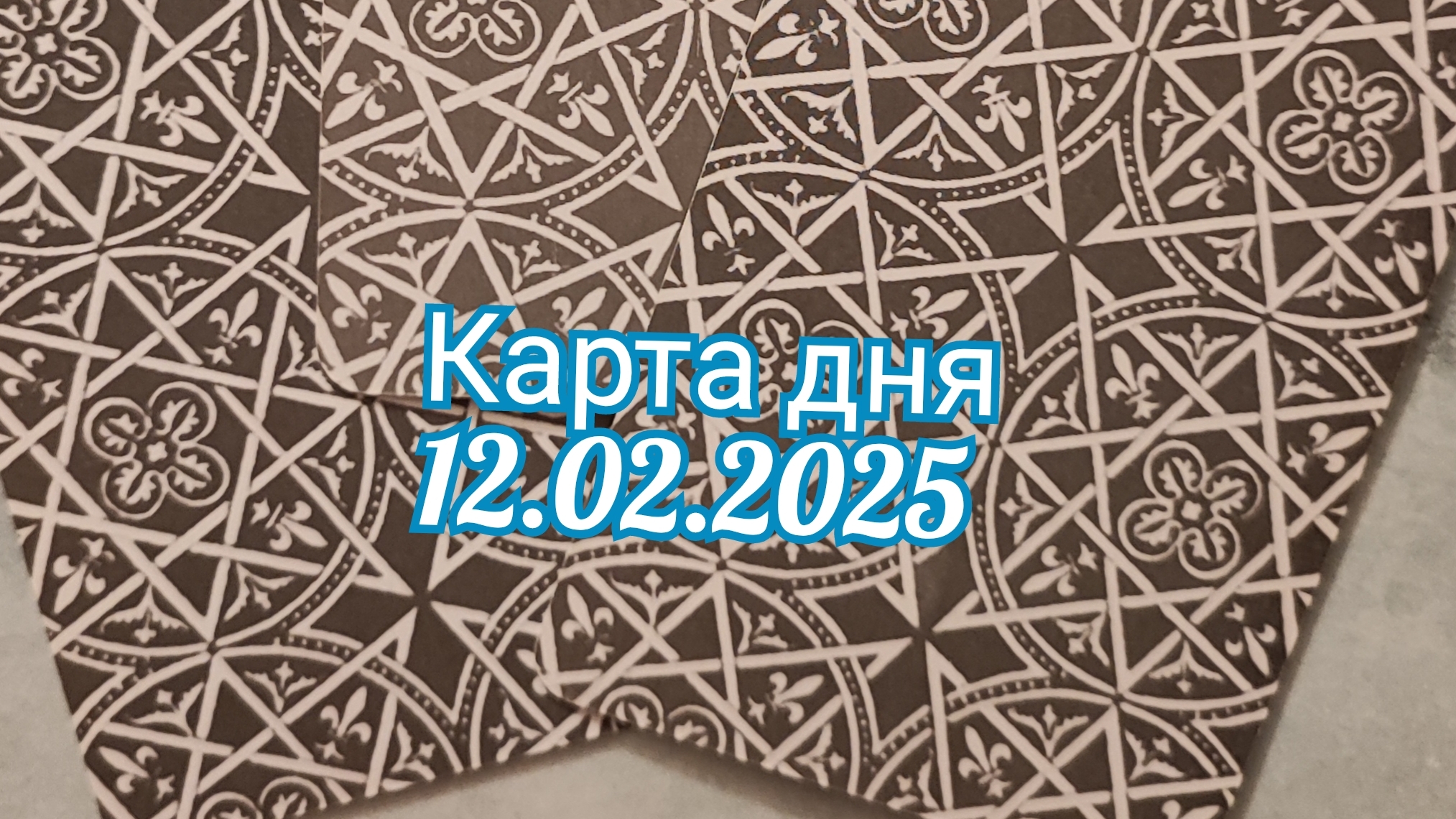 Карта дня 12.02.2025. Таро