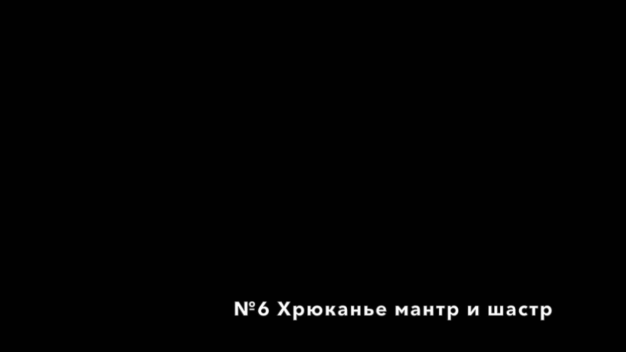 Проповеди чаньского наставника дяди Фрэнка. №6 Хрюканье мантр и шастр.