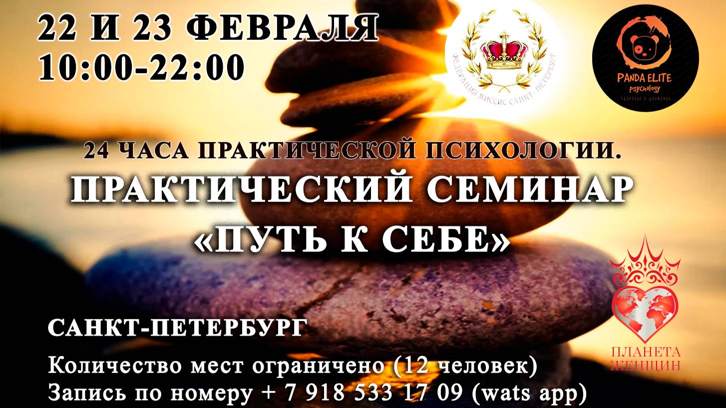 22-23 ФЕВРАЛЯ СЕМИНАР ПРАКТИЧЕСКОЙ ПСИХОЛОГИИ В САНКТ-ПЕТЕРБУРГЕ