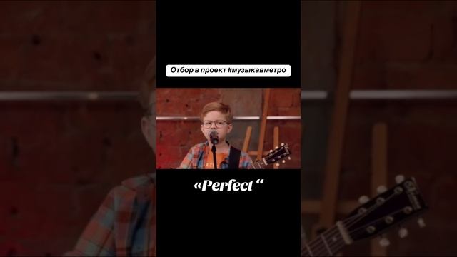 “Perfect” Ed Sheeran. Владимир Сорокин. Отбор в проект «Музыка в метро»