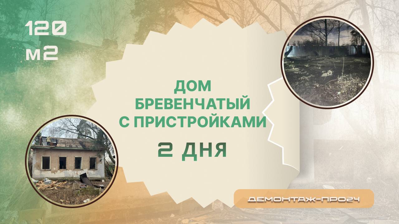 Демонтаж бревенчатого дома с пристройками