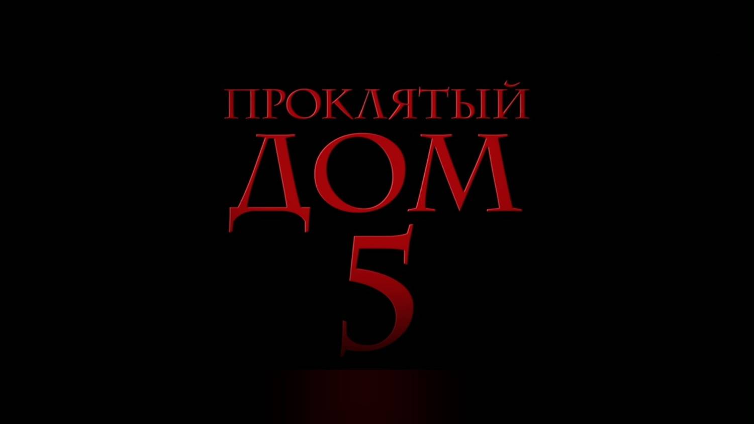 Проклятый дом 5 | Русский трейлер | Фильм 2022