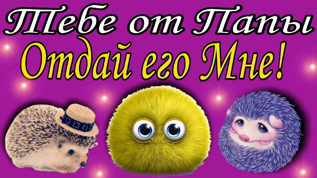 Отдай его Мне !