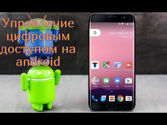 Цифровой доступ, разбор управления цифровым доступом на Android