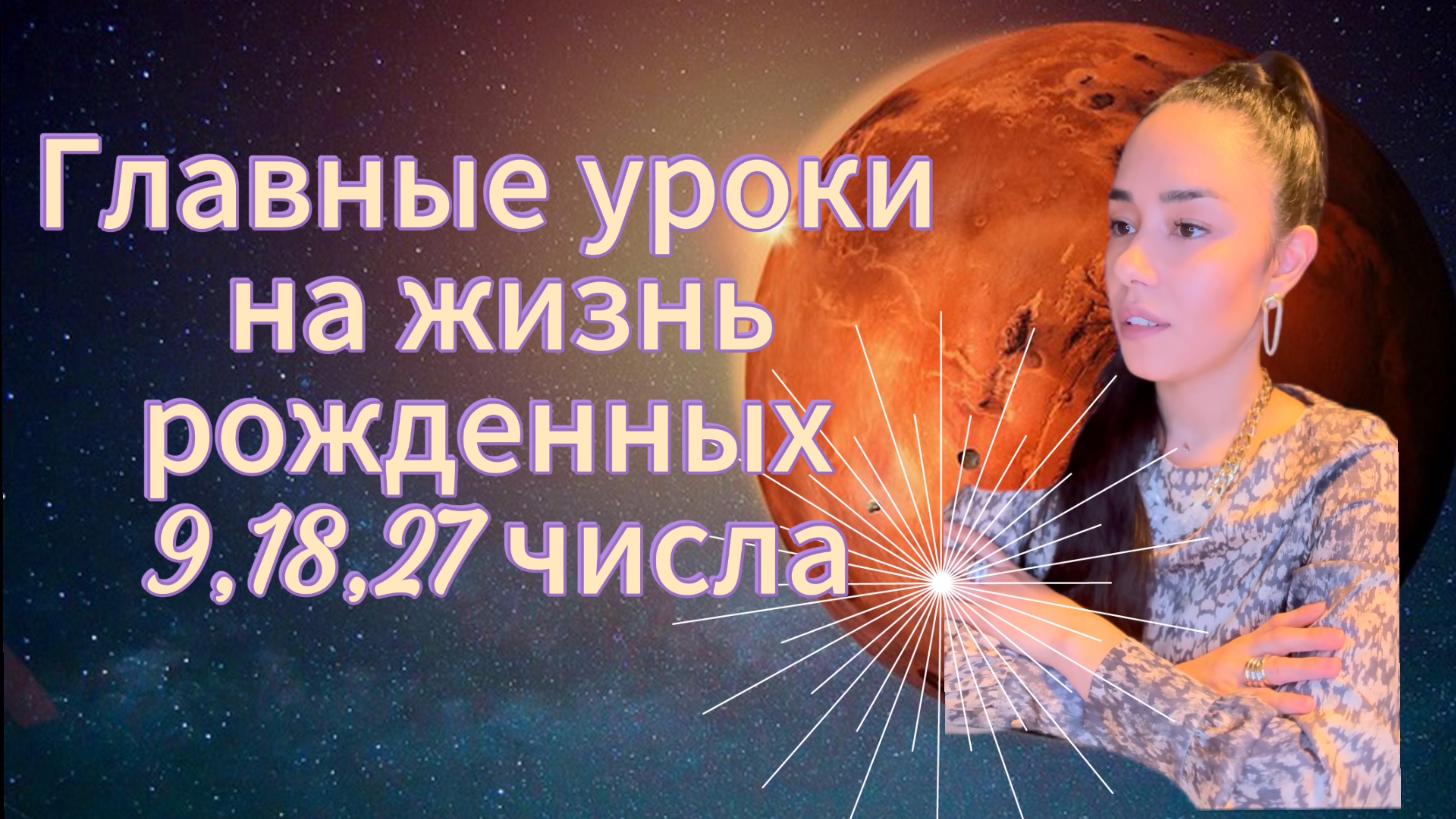 Миссия и главные уроки для рожденных 9,18,27