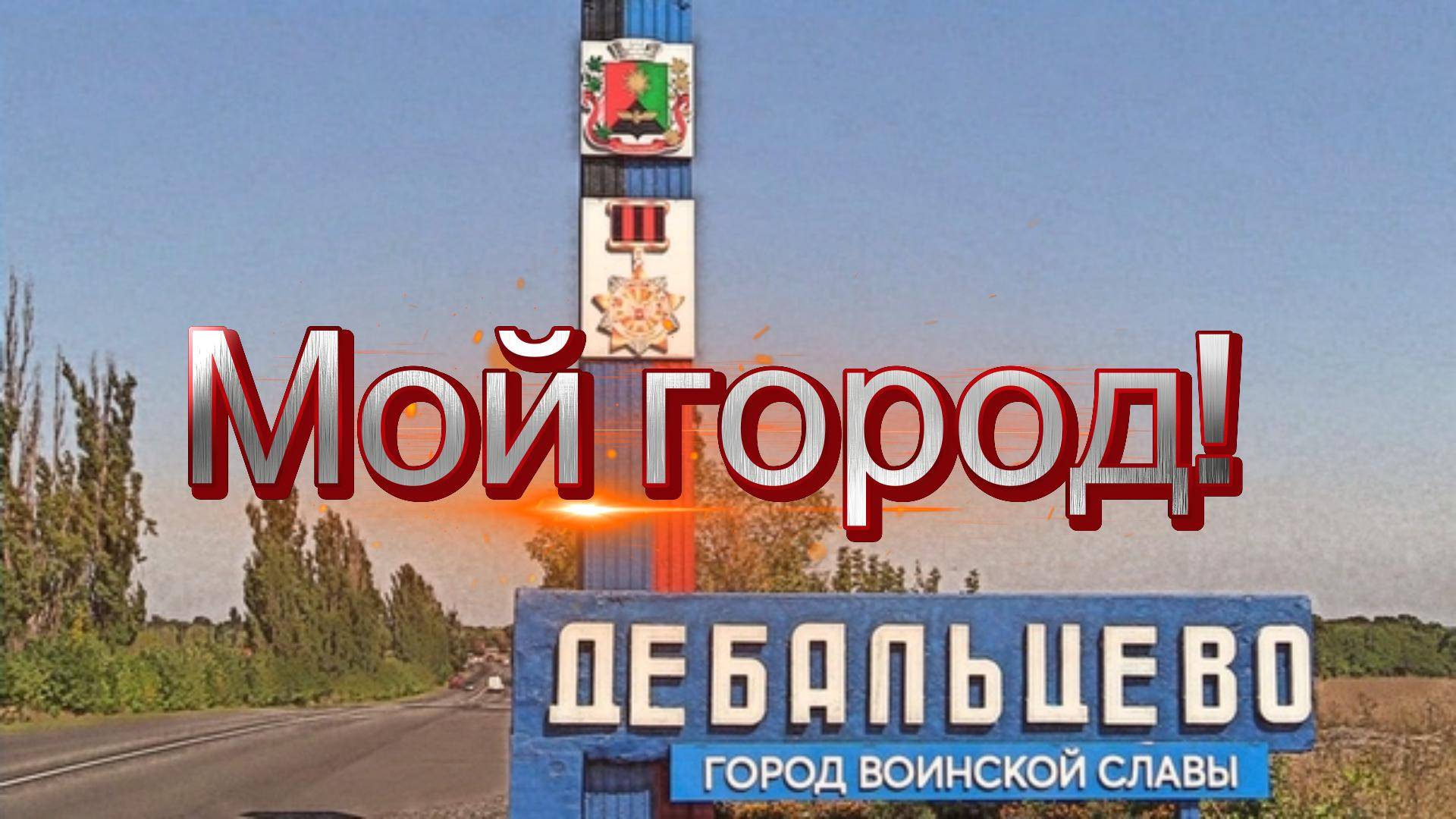 Мой город!