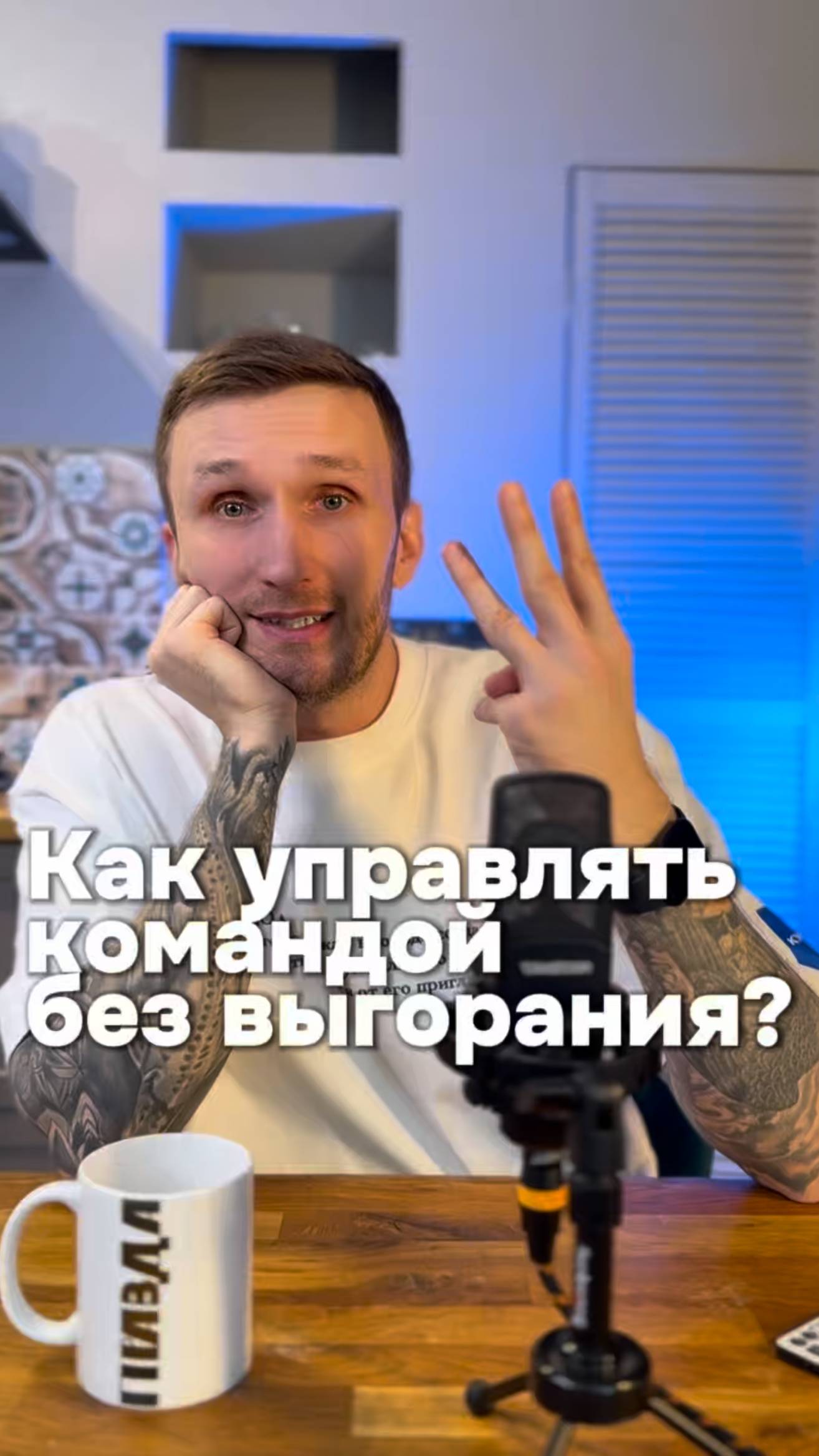 🔥 Как управлять командой без выгорания?🔥
