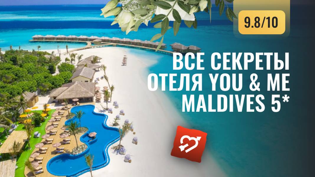 Все секреты отеля You & Me Maldives 5*: уникальные фишки и честный обзор