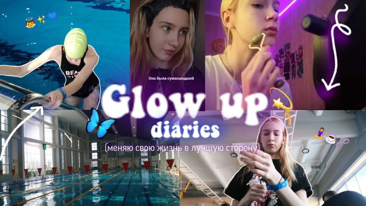 GLOW_UP_DIARIES_2022_Я_ПЕРЕКРАСИЛАСЬ_В_ТЕМНЫЙ!_Выпуск_2
