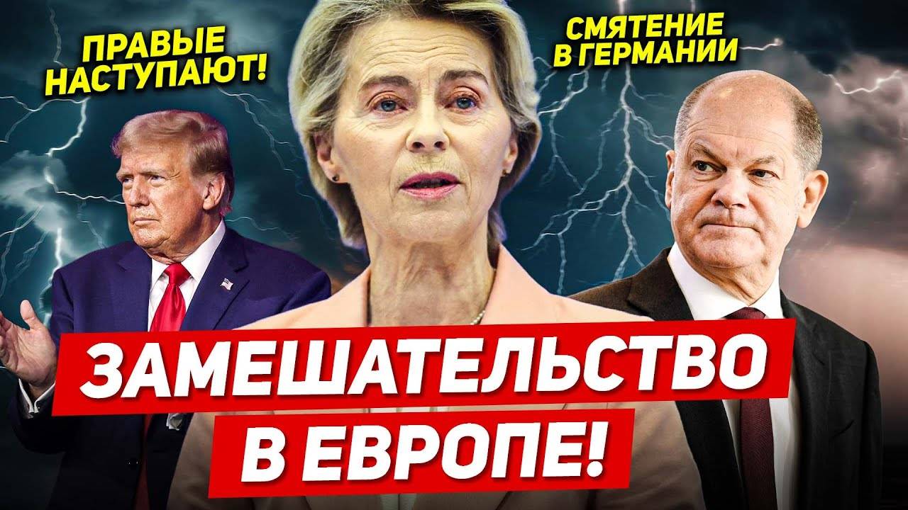 Европа в замешательстве Смятение германии правые наступают Новости
