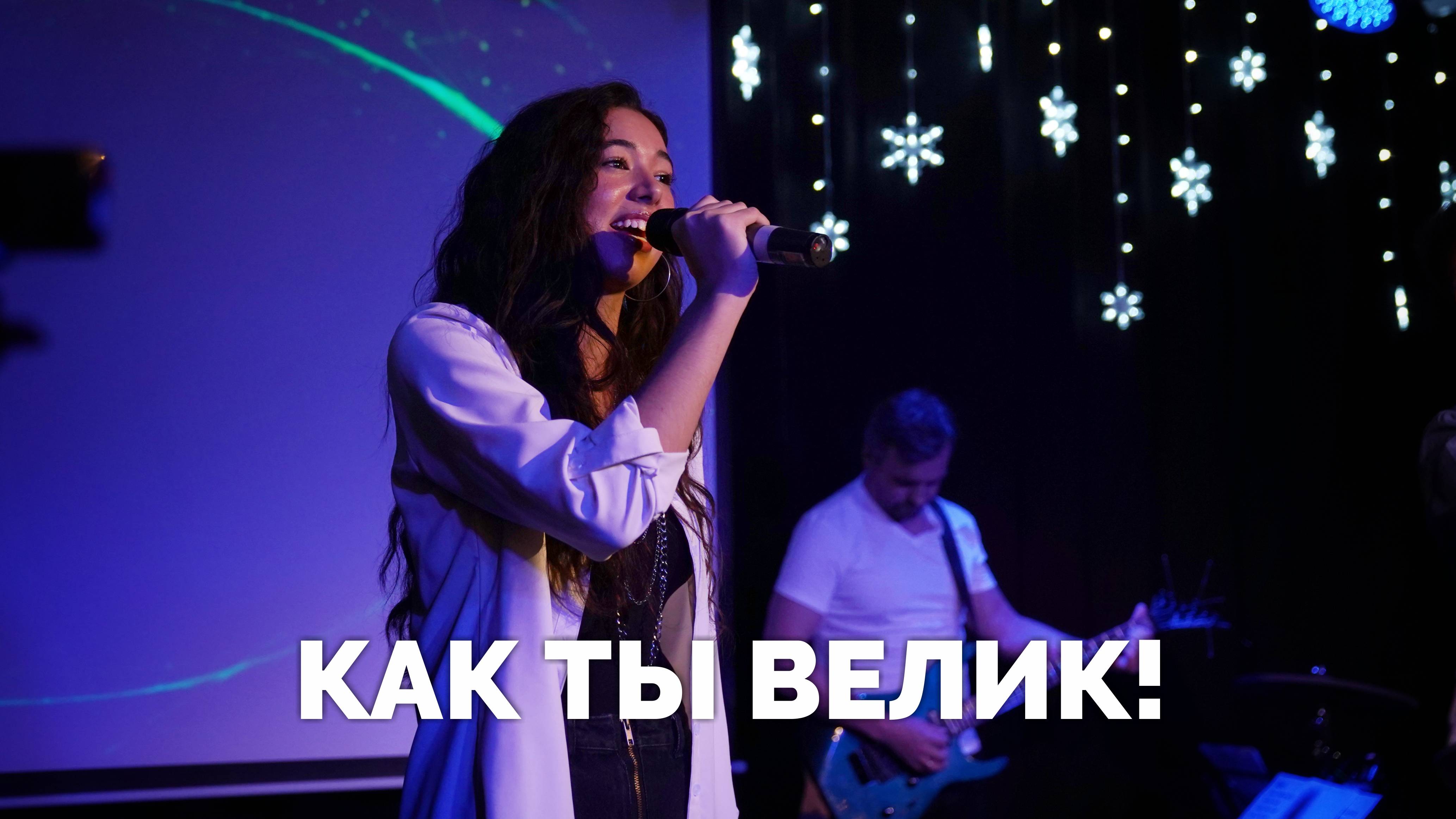 Как ты велик! / Вечер хвалы / Московская церковь Христа / MCOC worship