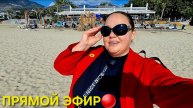 ДАВНО МЫ НЕ БОЛТАЛИ У МОРЯ НА КЛЕОПАТРЕ