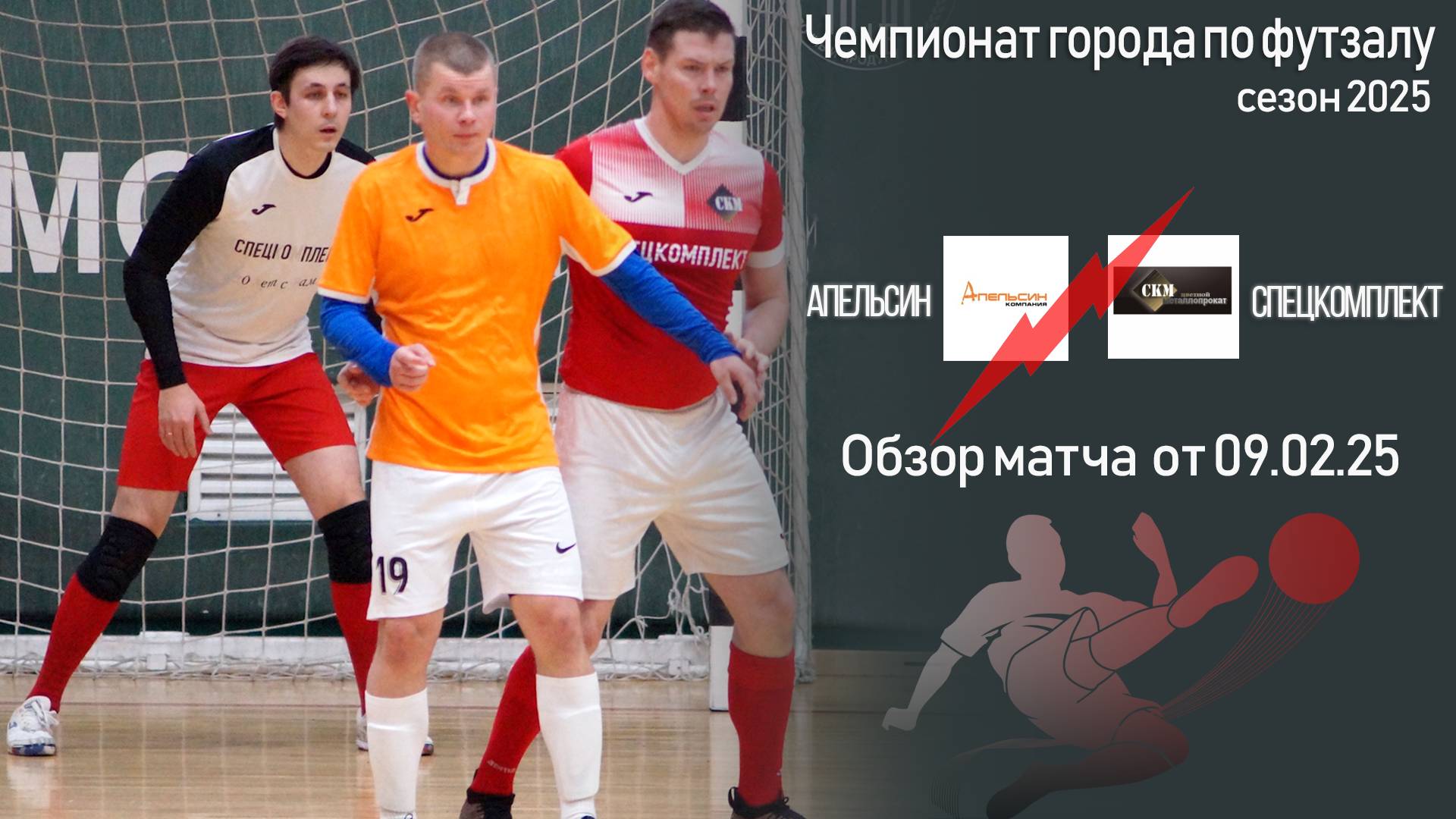 Обзор матча "Апельсин"-"СпецКомплект"