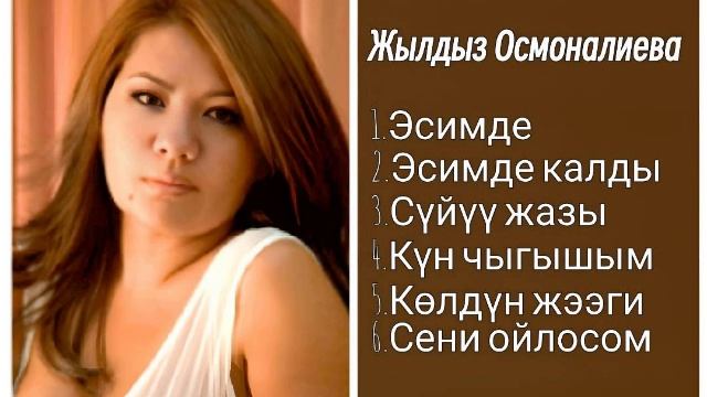 Сборник Жылдыз Осмоналиева ретро нулевые