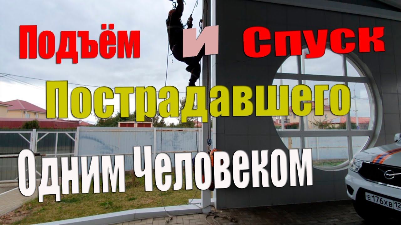 Подъем и Спуск пострадавшего одним человеком (Спасателем)
