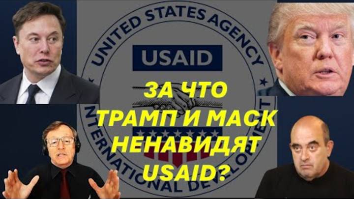 Зачем Трамп и Маск разгромили USAID Кому продадут гостайны бывшие агенты ЦРУ