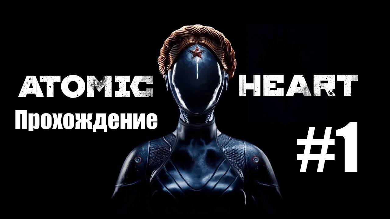 Прохождение Atomic Heart