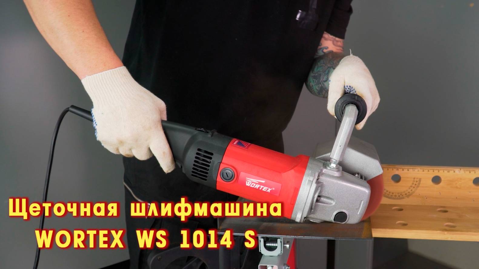 WORTEX WS 1014 S Щеточная шлифмашина