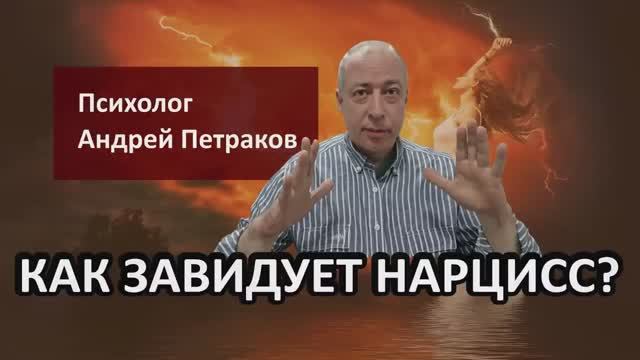 Как завидует нарцисс?