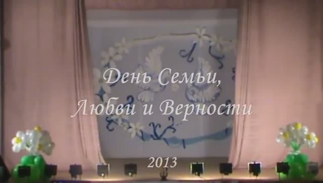 Концерт ко дню семьи, любви и верности 2013 год