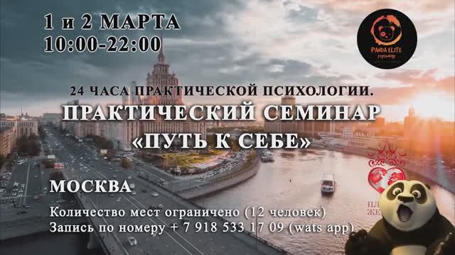 1-2 МАРТА 24-Х ЧАСОВОЙ СЕМИНАР ПО ПРИКЛАДНОЙ ПСИХОЛОГИИ В МОСКВЕ