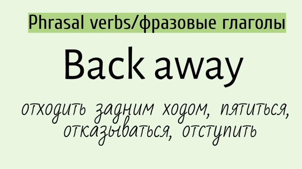 Phrasal verbs/фразовые глаголы👉back away, bail out